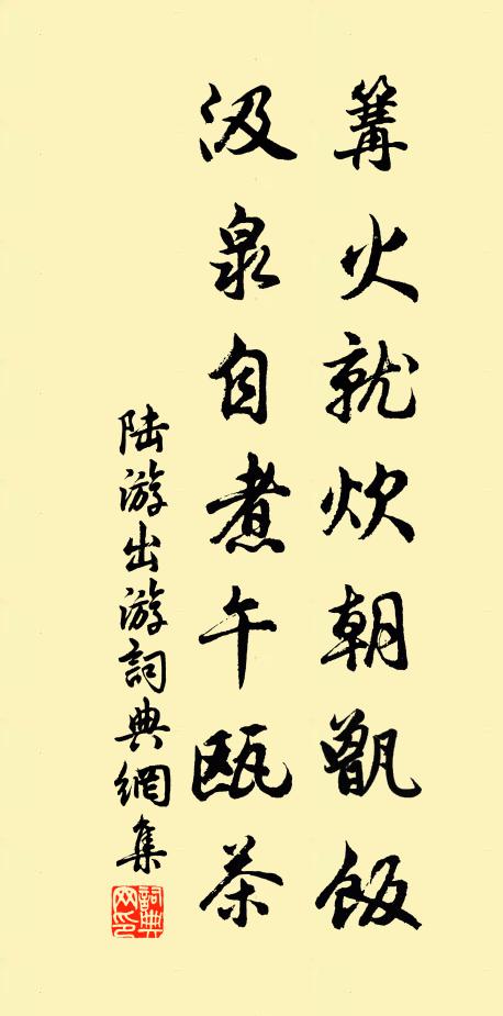陆游篝火就炊朝甑饭，汲泉自煮午瓯茶书法作品欣赏