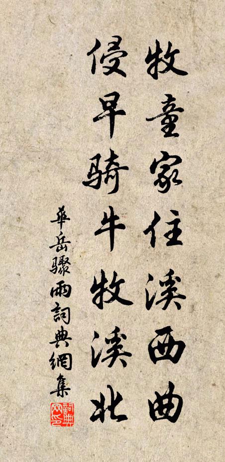 华岳牧童家住溪西曲，侵早骑牛牧溪北书法作品欣赏