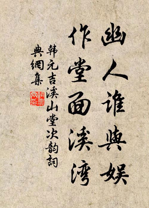 韩元吉幽人谁与娱，作堂面溪湾书法作品欣赏