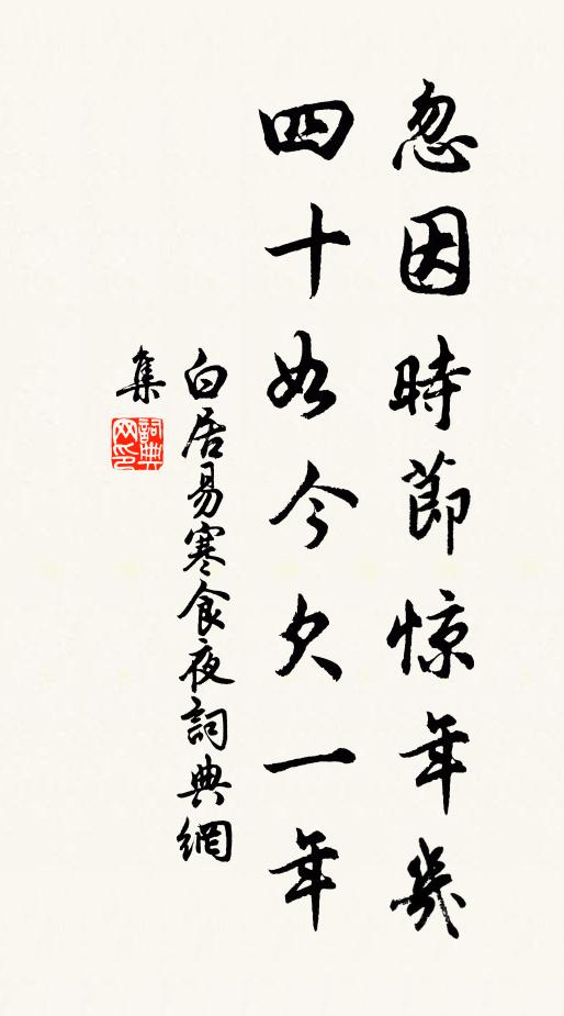 白居易忽因时节惊年几，四十如今欠一年书法作品欣赏