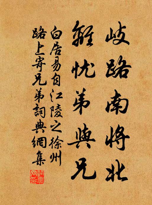 白居易岐路南将北，离忧弟与兄书法作品欣赏
