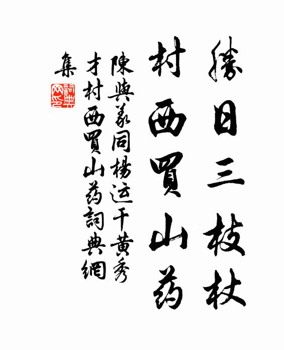 陈与义胜日三枝杖，村西买山药书法作品欣赏
