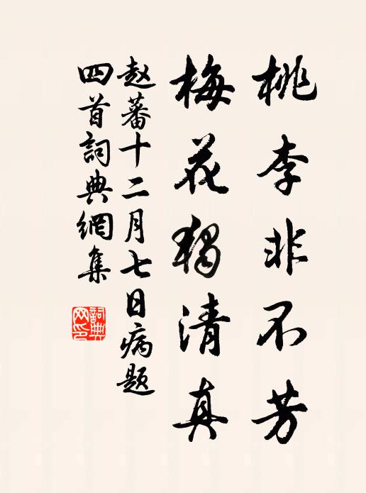 赵蕃桃李非不芳，梅花独清真书法作品欣赏