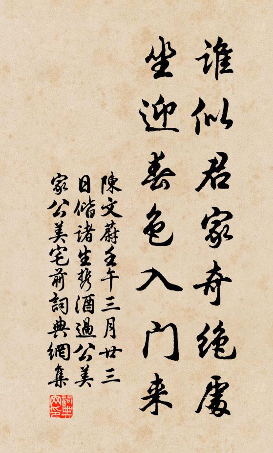 陈文蔚谁似君家奇绝处，坐迎春色入门来书法作品欣赏