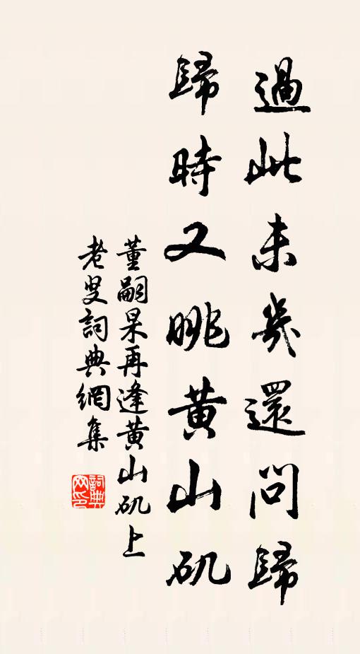 董嗣杲过此未几还问归，归时又眺黄山矶书法作品欣赏