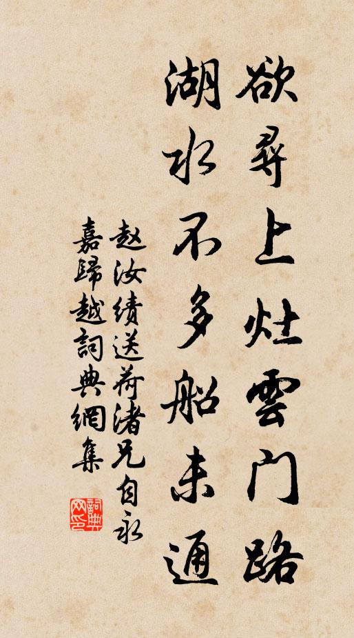 赵汝绩欲寻上灶云门路，湖水不多船未通书法作品欣赏