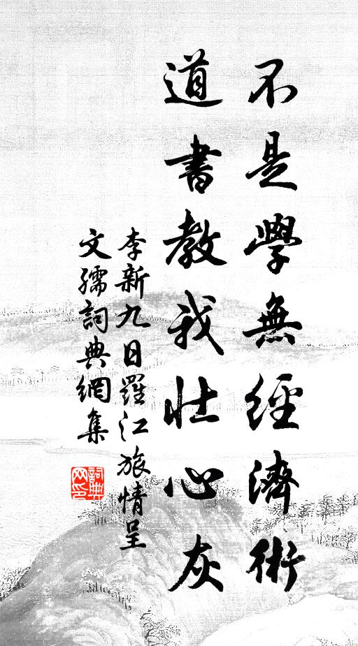 李新不是学无经济术，道书教我壮心灰书法作品欣赏