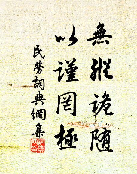 佚名无纵诡随，以谨罔极书法作品欣赏