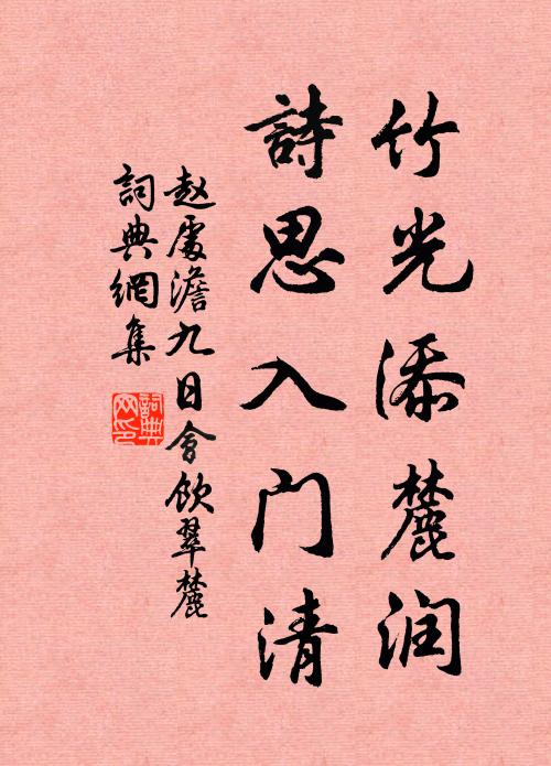 赵处澹竹光添麓润，诗思入门清书法作品欣赏