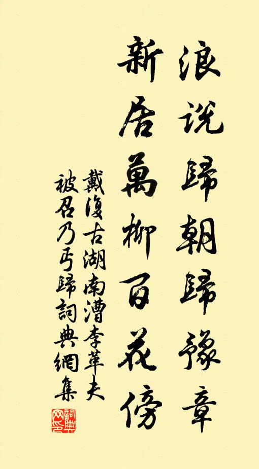 戴复古浪说归朝归豫章，新居万柳百花傍书法作品欣赏
