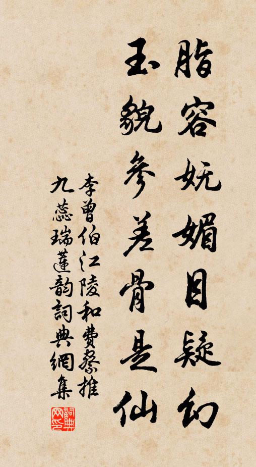 李曾伯脂容妩媚目疑幻，玉貌参差骨是仙书法作品欣赏