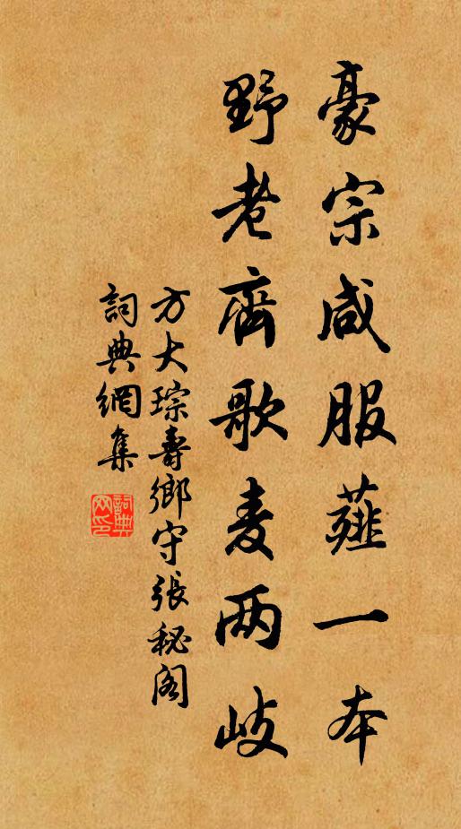 方大琮豪宗咸服薤一本，野老齐歌麦两岐书法作品欣赏