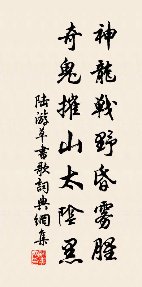 陆游神龙战野昏雾腥，奇鬼摧山太阴黑书法作品欣赏