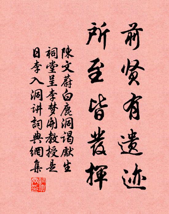 陈文蔚前贤有遗迹，所至皆发挥书法作品欣赏
