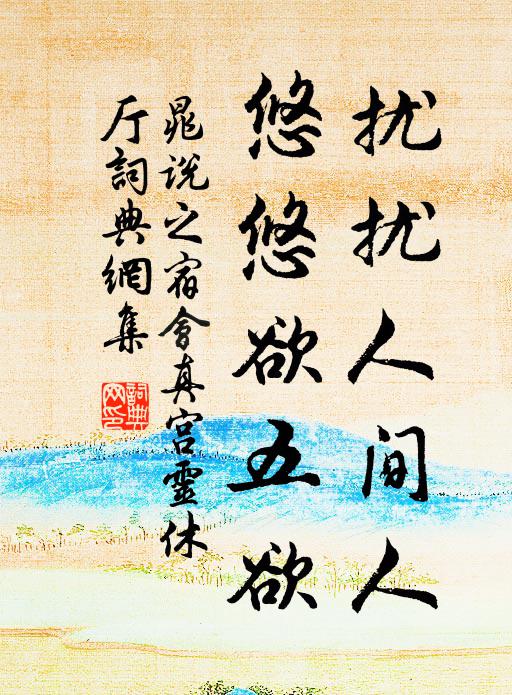 晁说之扰扰人间人，悠悠欲五欲书法作品欣赏