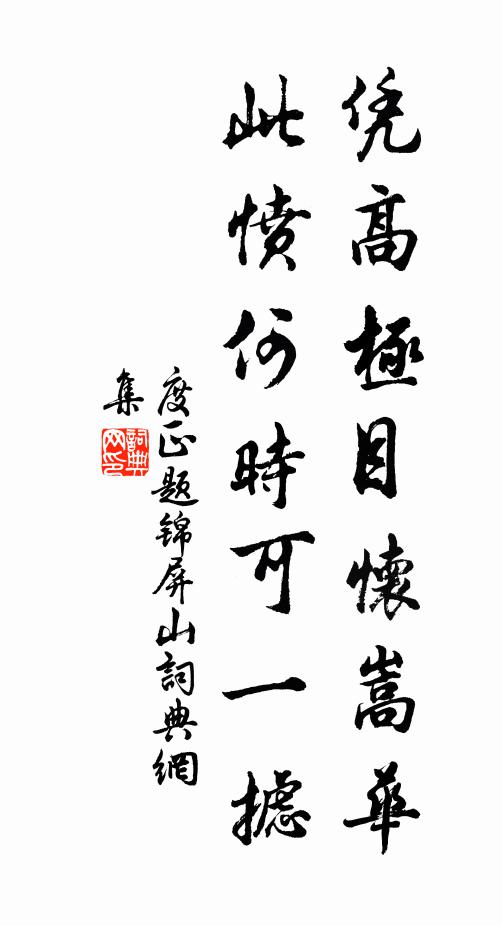 度正凭高极目怀嵩华，此愤何时可一摅书法作品欣赏