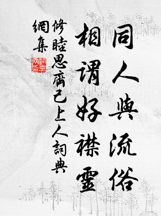修睦同人与流俗，相谓好襟灵书法作品欣赏