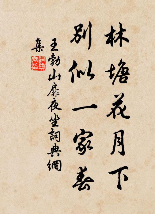 王勃林塘花月下，别似一家春书法作品欣赏