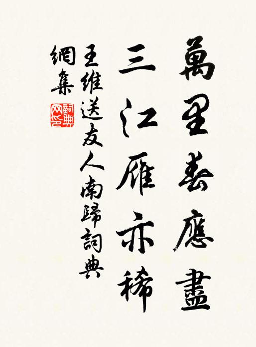 王维万里春应尽，三江雁亦稀书法作品欣赏