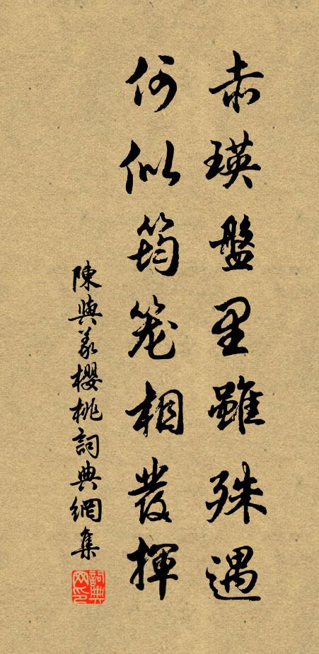 陈与义赤瑛盘里虽殊遇，何似筠笼相发挥书法作品欣赏