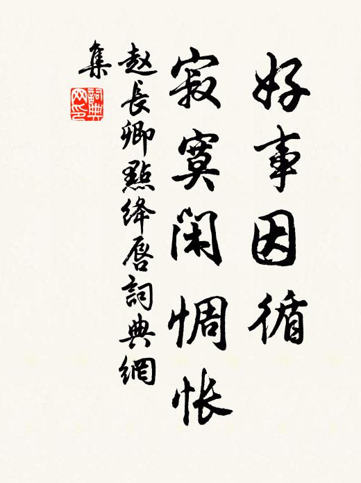 赵长卿好事因循，寂寞闲惆怅书法作品欣赏