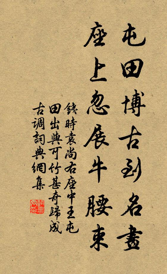 钱时屯田博古到名画，座上忽展牛腰束书法作品欣赏