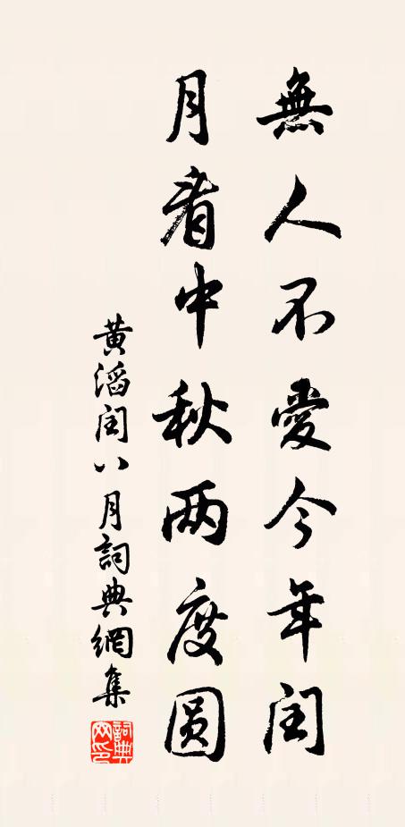 黄滔无人不爱今年闰，月看中秋两度圆书法作品欣赏
