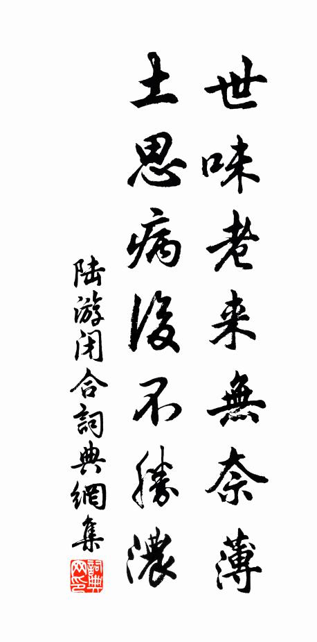 陆游世味老来无奈薄，土思病后不胜浓书法作品欣赏