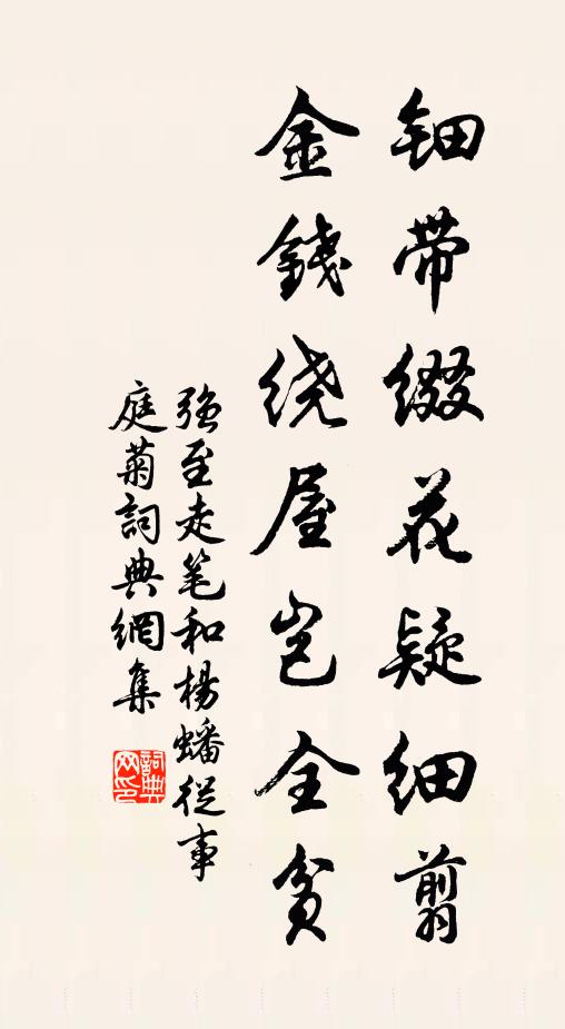 强至钿带缀花疑细翦，金钱绕屋岂全贫书法作品欣赏