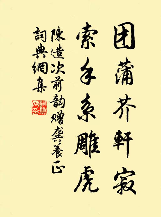 陈造团蒲芥轩寂，索手系雕虎书法作品欣赏