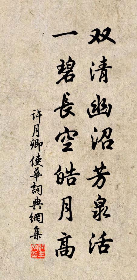 许月卿双清幽沼芳泉活，一碧长空皓月高书法作品欣赏