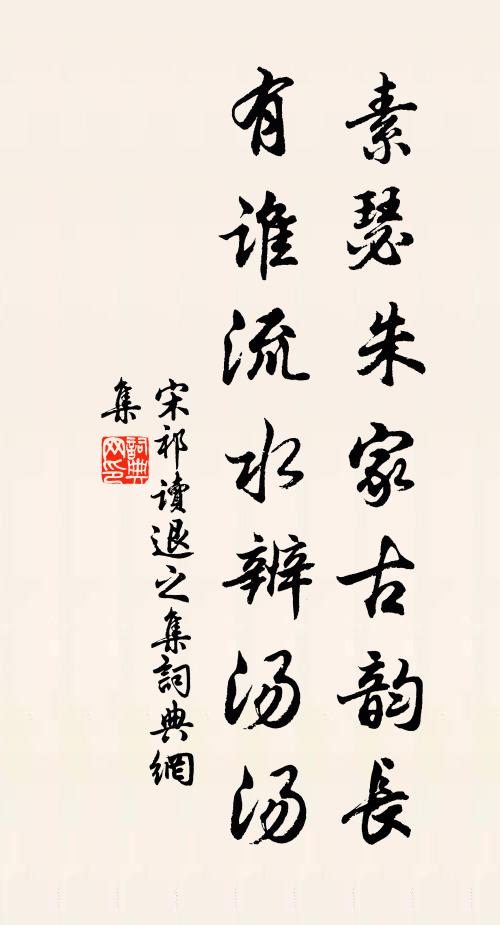 宋祁素瑟朱家古韵长，有谁流水辨汤汤书法作品欣赏