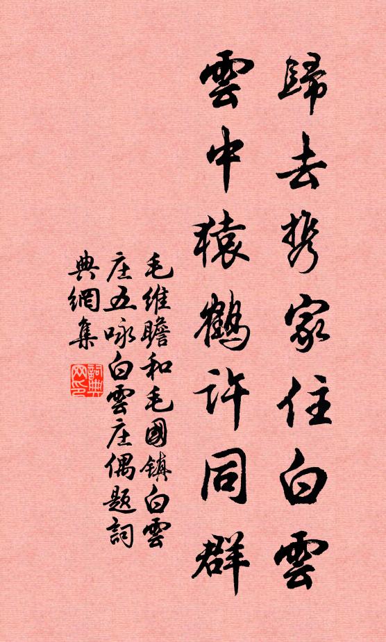 毛维瞻归去携家住白云，云中猿鹤许同群书法作品欣赏