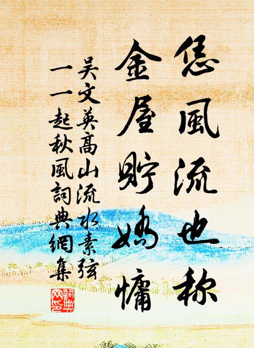 吴文英恁风流也称，金屋贮娇慵书法作品欣赏