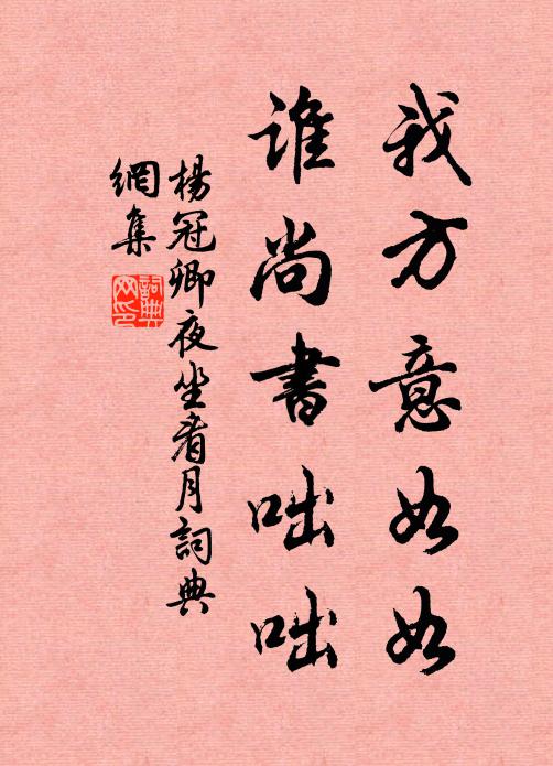 杨冠卿我方意如如，谁尚书咄咄书法作品欣赏