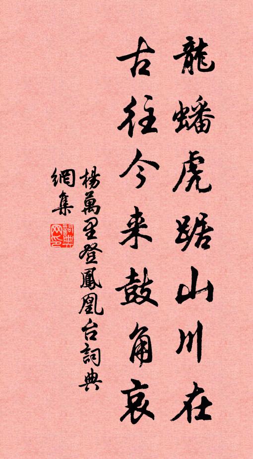 杨万里龙蟠虎踞山川在，古往今来鼓角哀书法作品欣赏