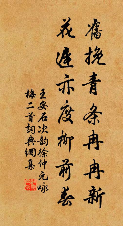 王安石旧挽青条冉冉新，花迟亦度柳前春书法作品欣赏