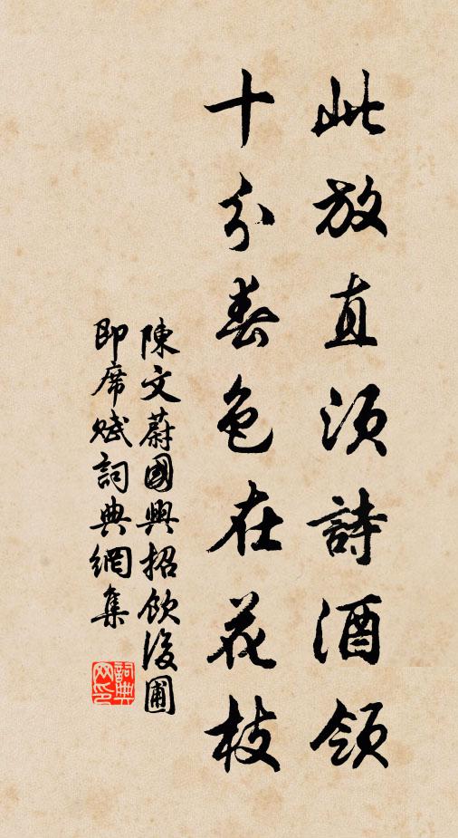 陈文蔚此放直须诗酒领，十分春色在花枝书法作品欣赏