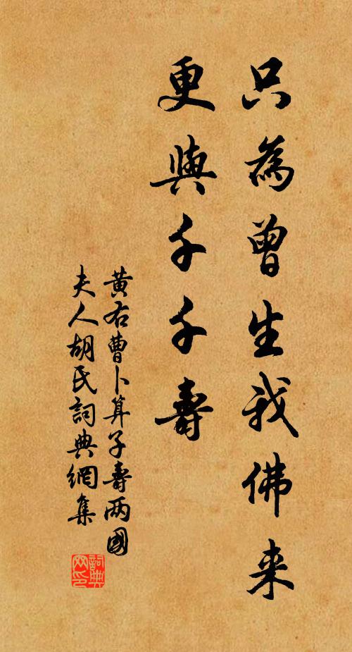 黄右曹只为曾生我佛来，更与千千寿书法作品欣赏