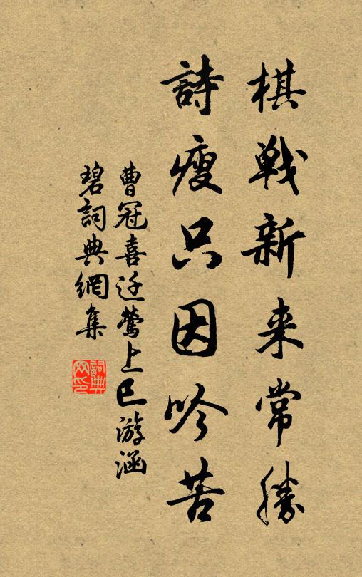 曹冠棋战新来常胜，诗瘦只因吟苦书法作品欣赏