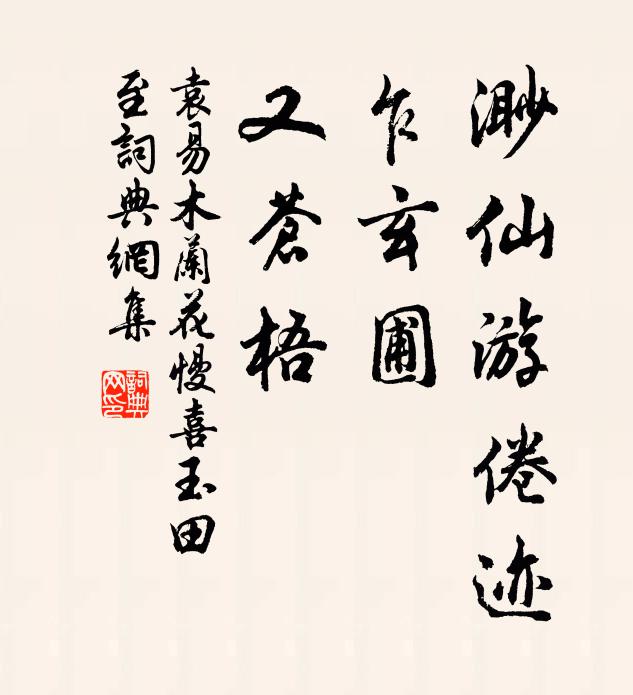 袁易渺仙游倦迹，乍玄圃，又苍梧书法作品欣赏