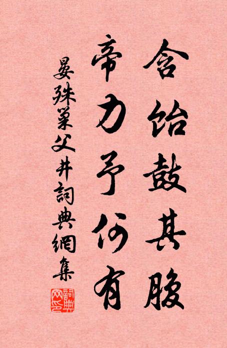 晏殊含饴鼓其腹，帝力予何有书法作品欣赏