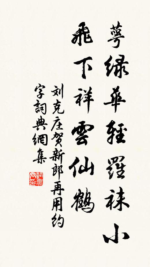 刘克庄萼绿华轻罗袜小，飞下祥云仙鹤书法作品欣赏