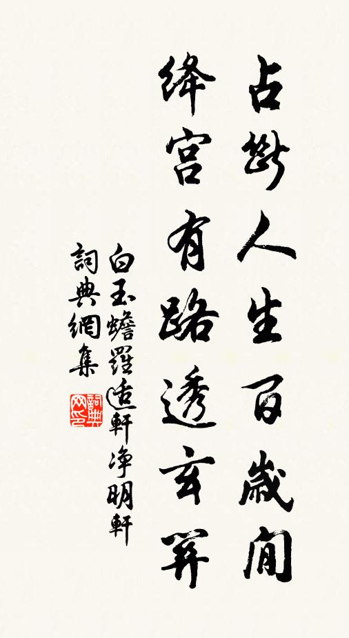 白玉蟾占断人生百岁閒，绛宫有路透玄关书法作品欣赏