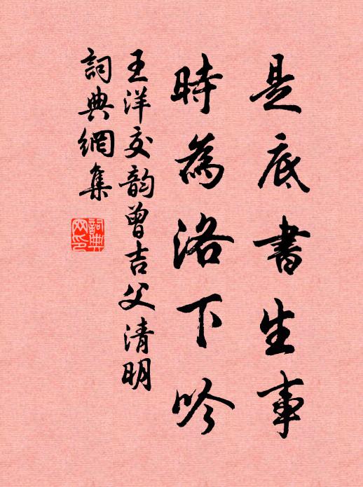 王洋是底书生事，时为洛下吟书法作品欣赏
