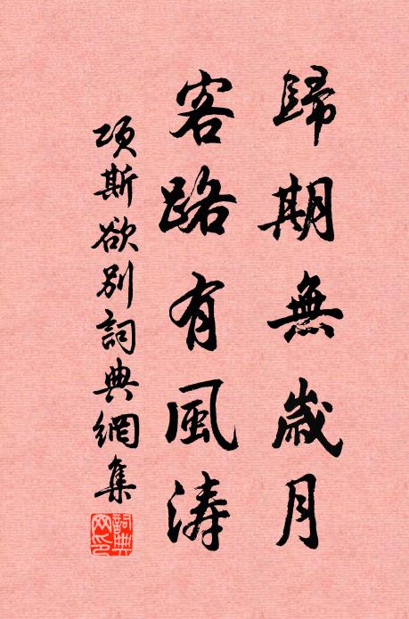 项斯归期无岁月，客路有风涛书法作品欣赏