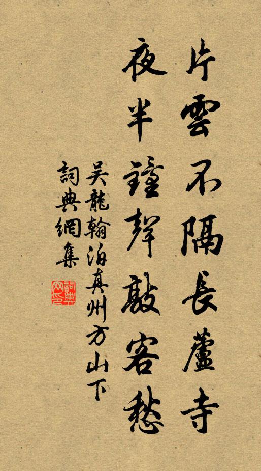 吴龙翰片云不隔长芦寺，夜半钟声敲客愁书法作品欣赏