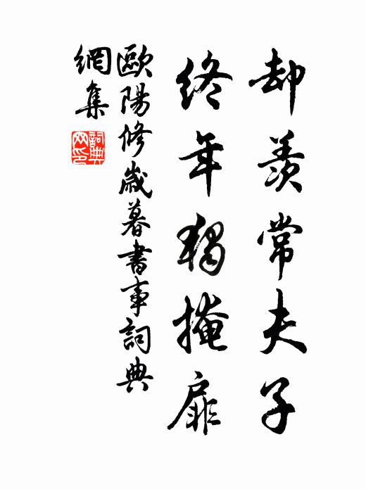 欧阳修却羡常夫子，终年独掩扉书法作品欣赏