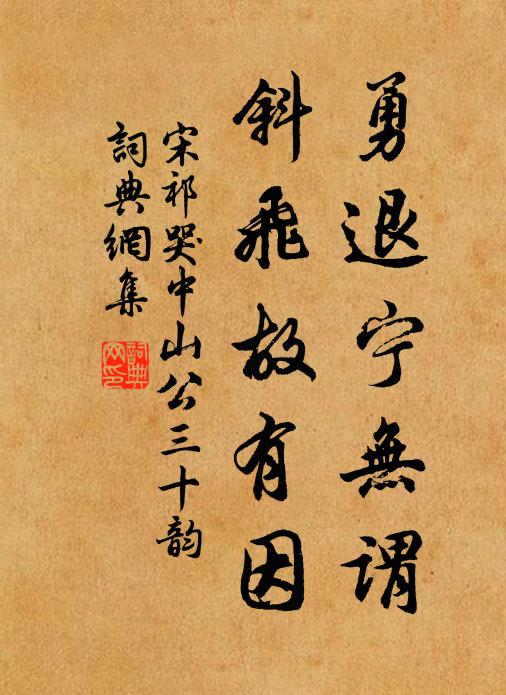 宋祁勇退宁无谓，斜飞故有因书法作品欣赏