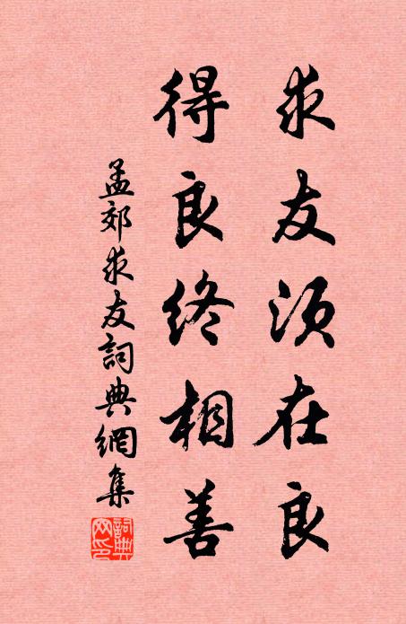孟郊求友须在良，得良终相善书法作品欣赏
